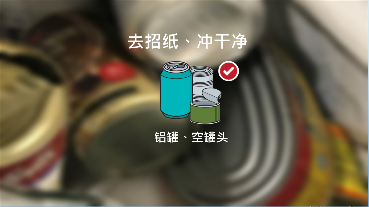 干净回收铝罐,空罐头的贴士 - 去招纸,冲干净