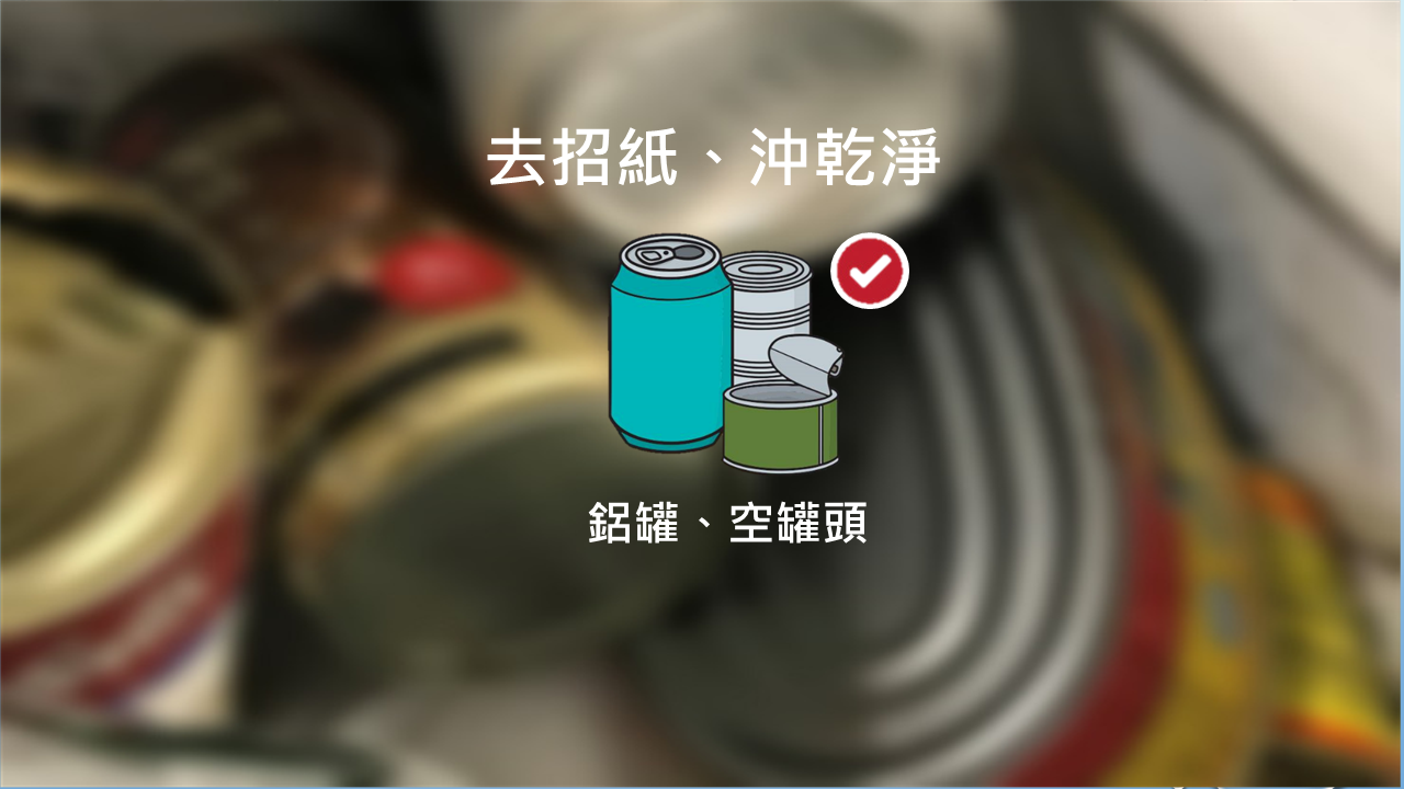 乾淨回收鋁罐,空罐頭的貼士 - 去招紙,沖乾淨