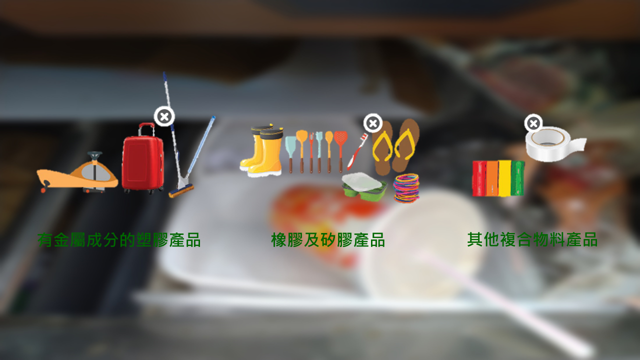 有金屬成分的塑膠產品；橡膠及矽膠產品；其他複合物料產品