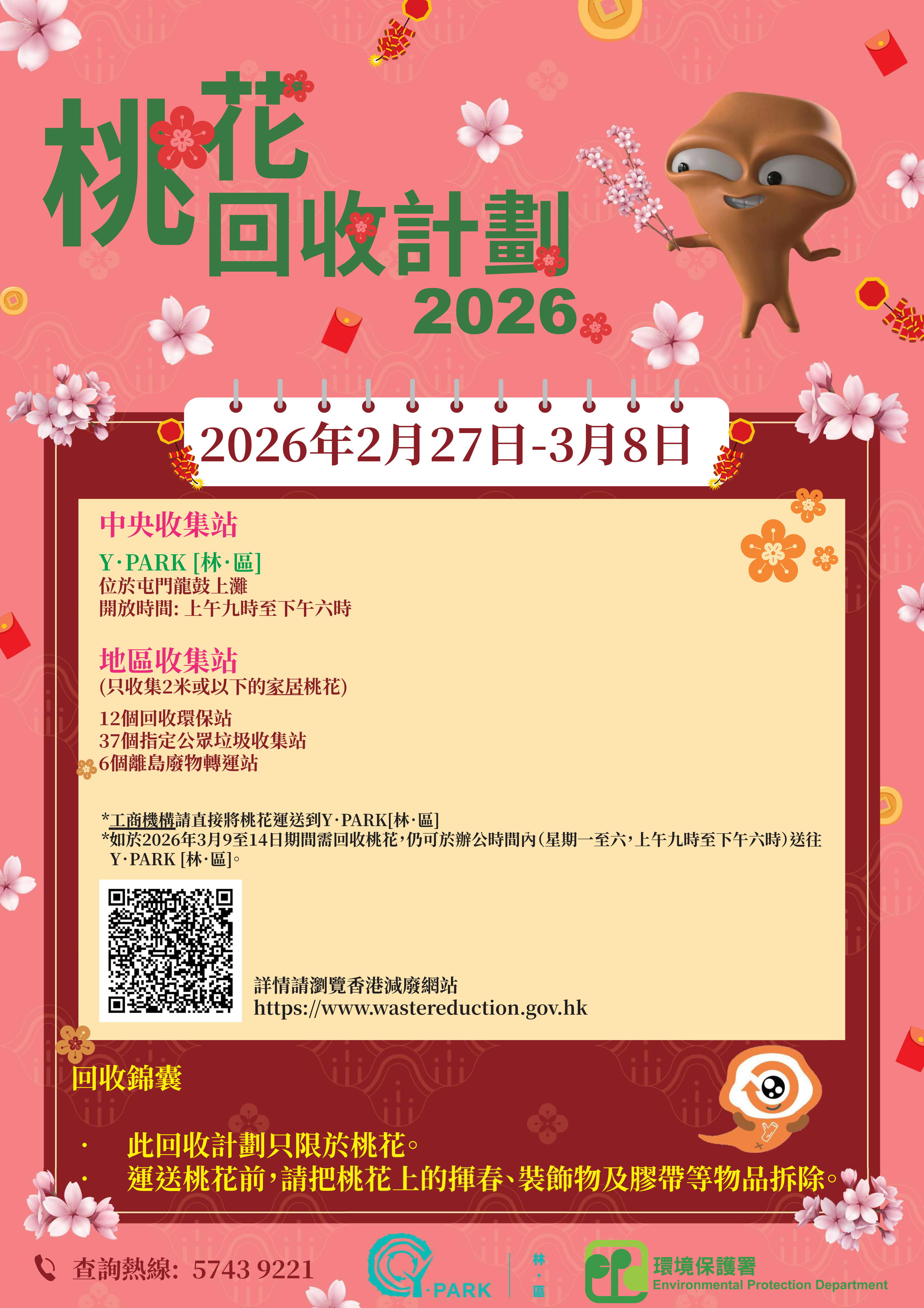 2026年桃花回收計劃