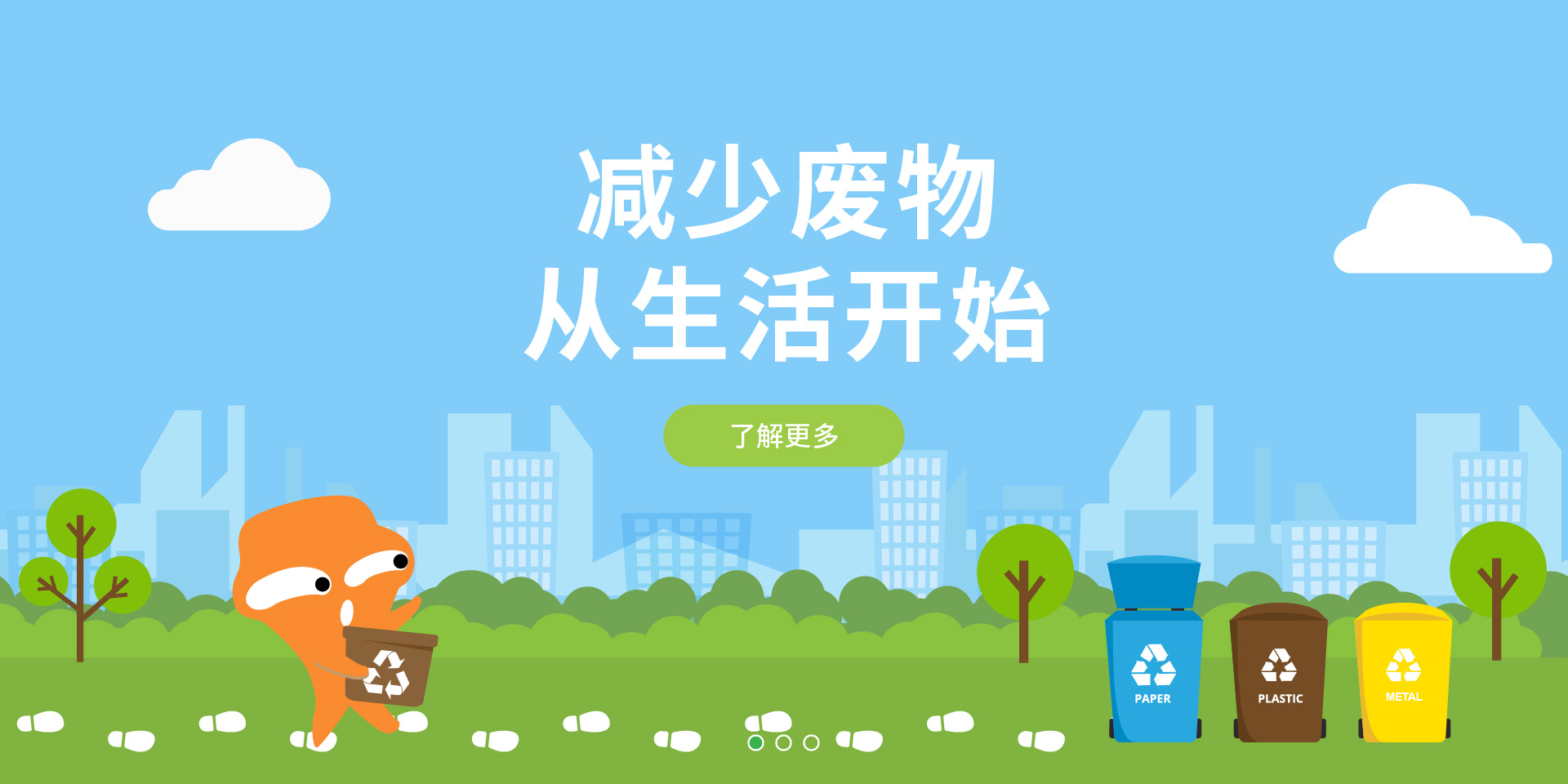 减少废物从生活开始