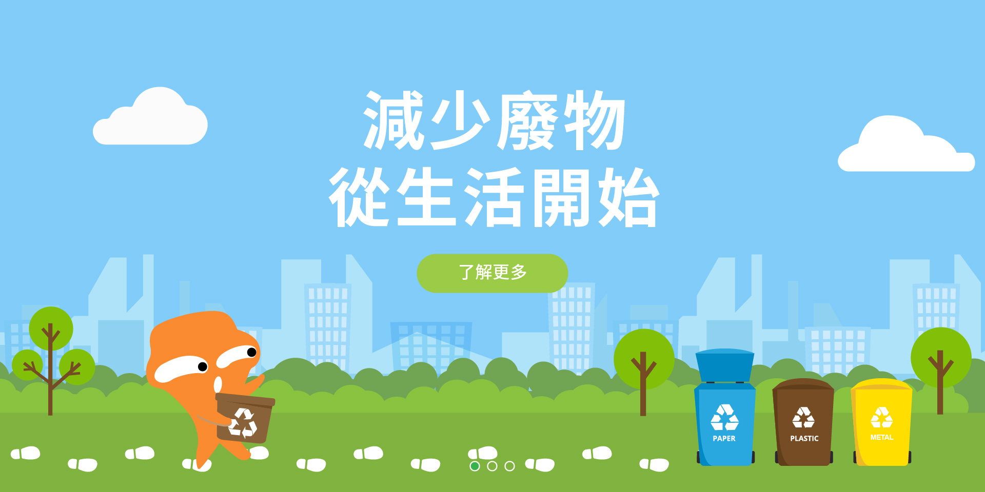 減少廢物從生活開始