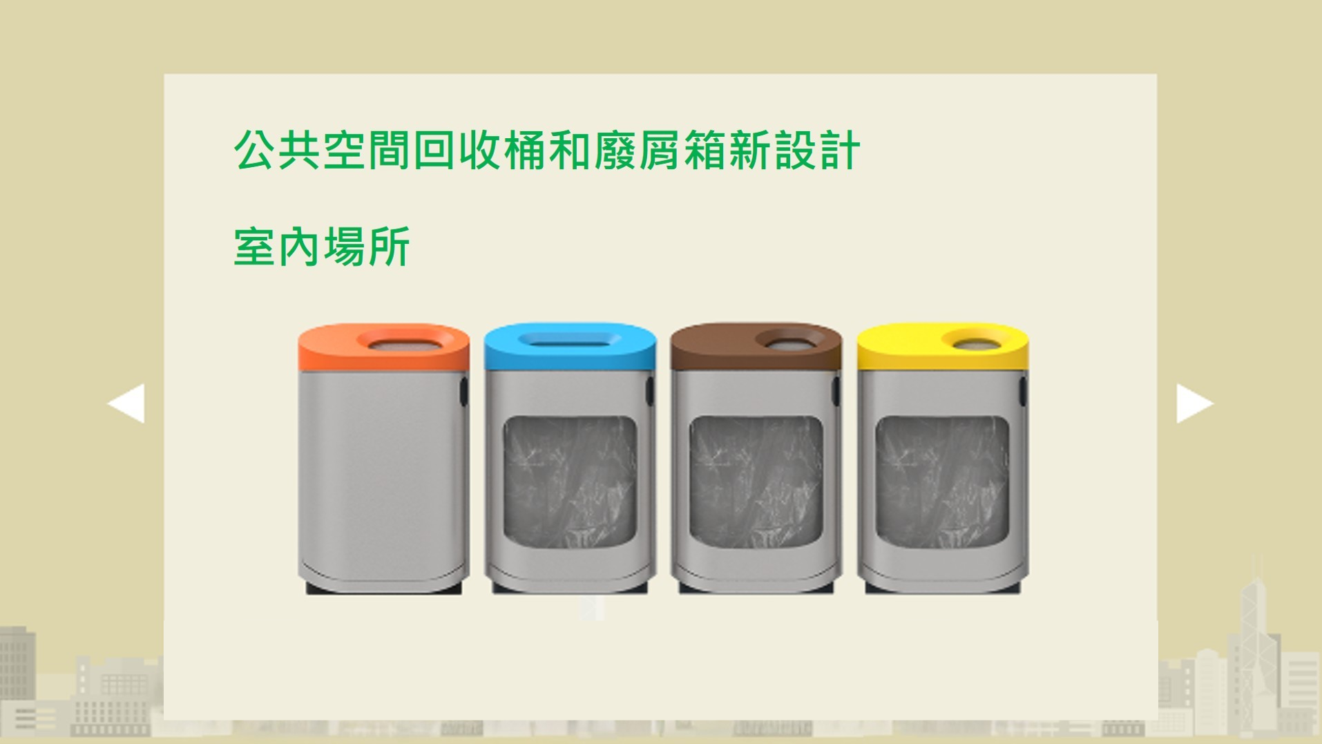 公共空間回收桶和廢屑箱新設計 - 室內場所