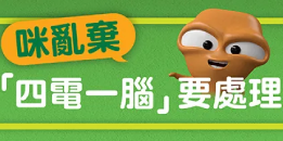 WEEE @ HK electronic waste collection programme thumbnail