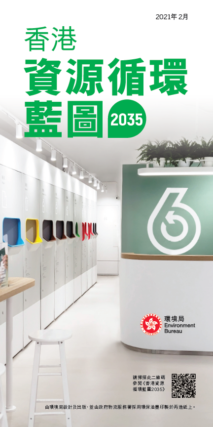 封面图像：香港资源循环蓝图2035（小册子）